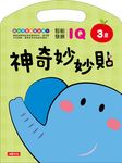 神奇妙妙貼IQ智能發展3歲 - 圖片 1