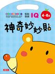 神奇妙妙貼IQ智能發展4-6歲 - 圖片 1