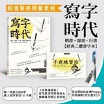 寫字時代經典三體習字本超值限量套組: 寫字時代+手寫練習帖 (附示範影音QR Code/日本原裝白金牌Preppy本格鋼筆/專屬炫彩墨水2入/2冊合售) - 圖片 1