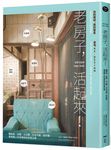老房子, 活起來! 舊宿舍、街屋、小公寓、日式平房、老市場, 專家職人的老骨新皮改造之道 - 圖片 1