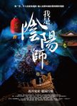 我是陰陽師 卷三: 孤井鬼童．獵屍行動 - 圖片 1