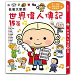 名著大家讀: 世界偉人傳記15篇 - 圖片 1