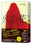 火花 (日本藝術家創作書衣款) - 圖片 1