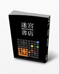 迷宮書店 - 圖片 1