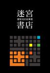 迷宮書店 - 圖片 2