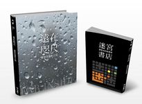 迷宮書店＋遠在咫尺: 羅智成攝影之旅 (2冊合售) - 圖片 1