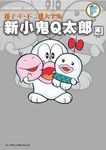 藤子．F．不二雄大全集: 新小鬼Q太郎 4 (完) - 圖片 1