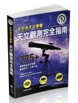 太平洋天文學會天文觀測完全指南: 275+最實用的天文知識、觀星技巧、工具大全 - 圖片 1