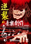 逆襲的音樂創作 (全新修訂版) - 圖片 1