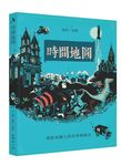 時間地圖: 畫給每個人的世界與歷史 - 圖片 1