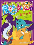 魔法小怪 1: 尾巴劫匪 - 圖片 1