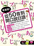 零基礎! 從50音到開口說日語 (附大開本50音練習本/MP3） - 圖片 1