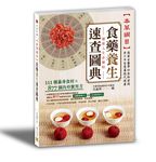本草綱目食藥養生速查圖典: 健康人生必備帖 - 圖片 1