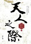 天人之際: 薛仁明讀史記 貳 - 圖片 1