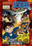 名偵探柯南電影劇場版 19: 業火的向日葵 下 - 圖片 1