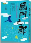 國門之都: 人文地景紀行之桃園再發現 - 圖片 1