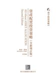 資產配置投資策略 (全新增訂版) - 圖片 2