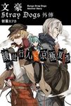 文豪Stray Dogs外傳綾辻行人VS.京極夏彥 - 圖片 1
