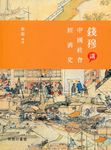 錢穆講中國社會經濟史 - 圖片 1