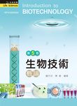 生物技術概論 (第5版) - 圖片 1