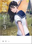 制服至上 3: 臺灣女高中生制服選 - 圖片 1