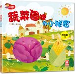 寶寶探索科學繪本: 蔬菜園裡的小祕密 (附CD) - 圖片 1