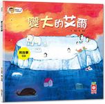 寶寶第一套科學繪本: 變大的艾爾 (附CD) - 圖片 1