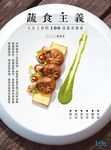 蔬食主義: 名店主廚的100道蔬食盛宴 - 圖片 1