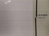 王菊君素描展 - 圖片 1