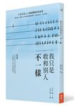 我只是敢和別人不一樣: 自我啟發之父阿德勒的勇氣學 - 圖片 1