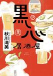 黑心居酒屋 - 圖片 3