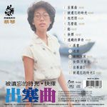 出塞曲 (HQCD) - 圖片 2