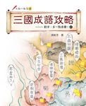 對字, 多一點感覺! 4: 三國成語攻略 - 圖片 1