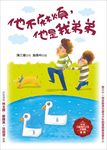 他不麻煩, 他是我弟弟 (第2版) - 圖片 1