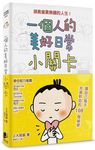 一個人的美好日常小關卡: 讓自己每天充滿幹勁的108個秘密 - 圖片 1