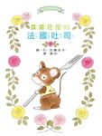 露露和菈菈 19: 露露菈菈的法國吐司 - 圖片 2