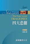莎士比亞: 四大悲劇 - 圖片 1
