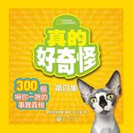 真的好奇怪 第四集: 300個嚇你一跳的事實真相 - 圖片 1
