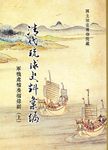 清代琉球史料彙編: 軍機處檔奏摺錄副 上 下 (2冊合售) - 圖片 1