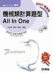 升科大四技: 機械類計算題型All in One (2017/附解答本) - 圖片 1