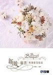 新娘秘書: 珠寶捧花技法 - 圖片 1