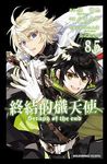 終結的熾天使: 公式設定集 8.5 - 圖片 1