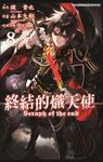 終結的熾天使 8 - 圖片 1