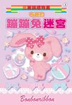 有趣的蹦蹦兔迷宮 - 圖片 1