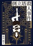 倒立塔殺人事件 - 圖片 1