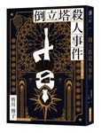 倒立塔殺人事件 - 圖片 3