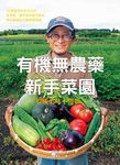 有機無農藥新手菜園: 收成美味不間斷! - 圖片 1