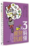 3天搞懂財經資訊: 看懂財經新聞、企業財報不求人, 找出年年下蛋的金雞母! - 圖片 1