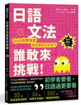 日語文法誰敢來挑戰! Quiz快問快答高手魯蛇立分高下: 新手練功篇 (附MP3) - 圖片 1