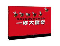 一秒大驚奇: 你所不知道的時間小百科 - 圖片 1